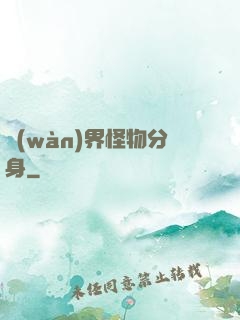 萬(wàn)界怪物分身
