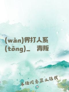萬(wàn)界打人系統(tǒng)