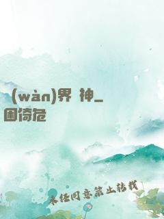 萬(wàn)界掛神