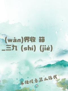 萬(wàn)界收納箱