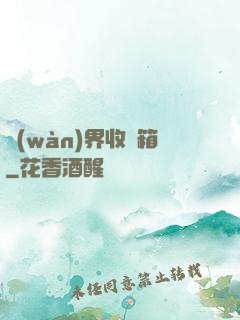 萬(wàn)界收納箱
