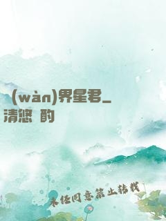 萬(wàn)界星君