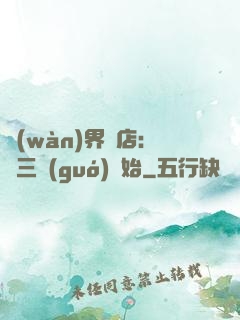 萬(wàn)界書店:從三國(guó)開始
