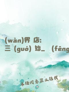 萬(wàn)界書店:從三國(guó)開始