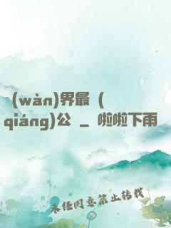 萬(wàn)界最強(qiáng)公敵