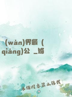 萬(wàn)界最強(qiáng)公敵