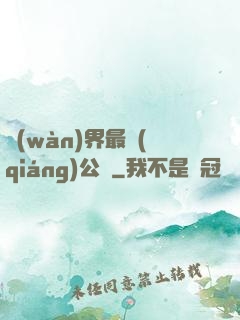 萬(wàn)界最強(qiáng)公敵