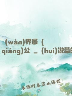 萬(wàn)界最強(qiáng)公敵