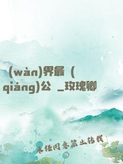 萬(wàn)界最強(qiáng)公敵