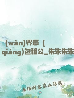 萬(wàn)界最強(qiáng)包租公
