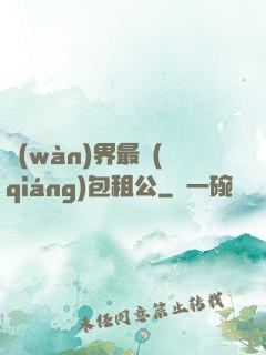 萬(wàn)界最強(qiáng)包租公