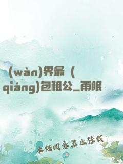 萬(wàn)界最強(qiáng)包租公