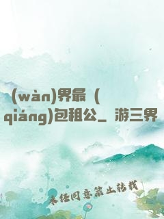 萬(wàn)界最強(qiáng)包租公