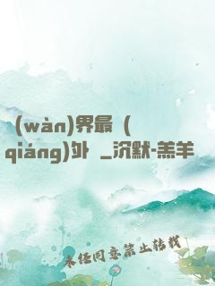 萬(wàn)界最強(qiáng)外掛
