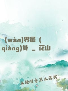 萬(wàn)界最強(qiáng)外掛