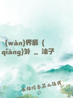萬(wàn)界最強(qiáng)外掛