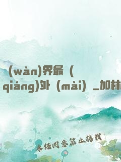 萬(wàn)界最強(qiáng)外賣(mài)員