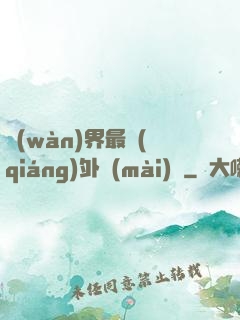 萬(wàn)界最強(qiáng)外賣(mài)員