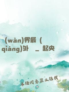 萬(wàn)界最強(qiáng)外賣員
