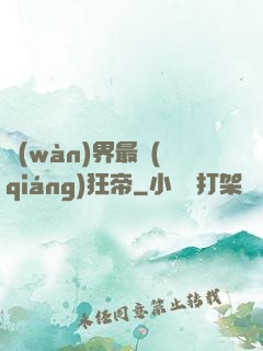 萬(wàn)界最強(qiáng)狂帝