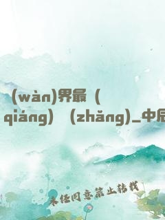 萬(wàn)界最強(qiáng)獄長(zhǎng)