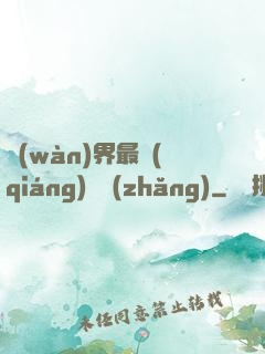 萬(wàn)界最強(qiáng)獄長(zhǎng)