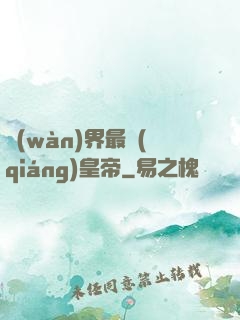 萬(wàn)界最強(qiáng)皇帝