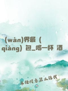 萬(wàn)界最強(qiáng)紅包