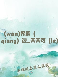 萬(wàn)界最強(qiáng)紅包