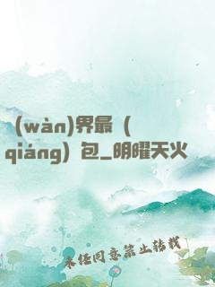 萬(wàn)界最強(qiáng)紅包
