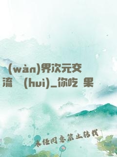 萬(wàn)界次元交流議會(huì)