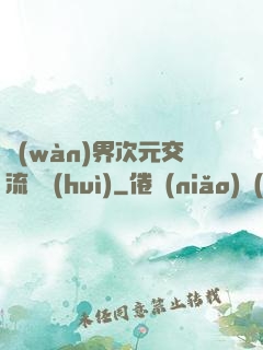 萬(wàn)界次元交流議會(huì)