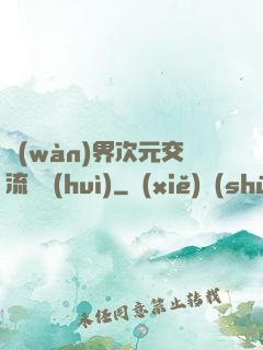 萬(wàn)界次元交流議會(huì)
