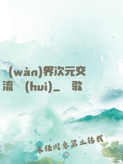 萬(wàn)界次元交流議會(huì)