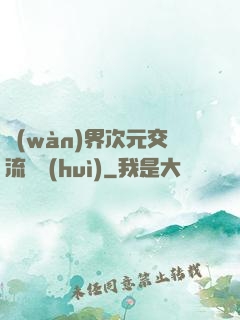 萬(wàn)界次元交流議會(huì)