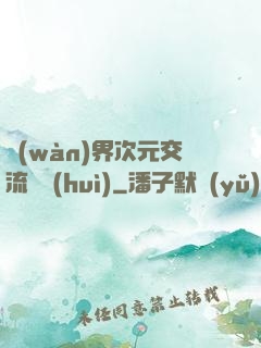 萬(wàn)界次元交流議會(huì)