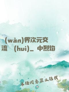 萬(wàn)界次元交流議會(huì)