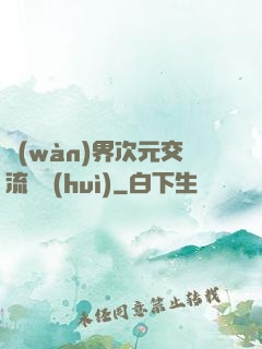 萬(wàn)界次元交流議會(huì)
