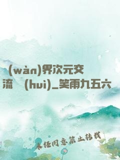 萬(wàn)界次元交流議會(huì)