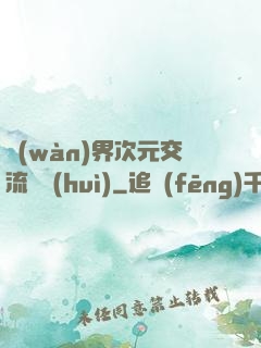 萬(wàn)界次元交流議會(huì)