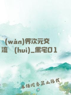 萬(wàn)界次元交流議會(huì)
