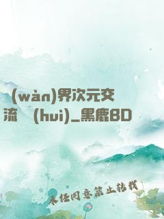萬(wàn)界次元交流議會(huì)