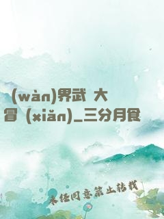 萬(wàn)界武俠大冒險(xiǎn)
