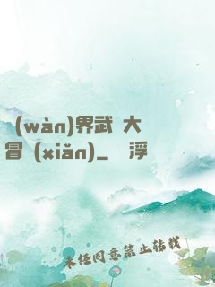 萬(wàn)界武俠大冒險(xiǎn)