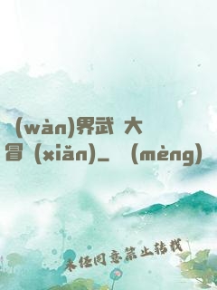 萬(wàn)界武俠大冒險(xiǎn)
