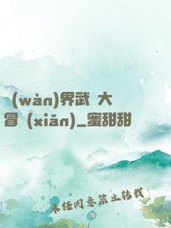 萬(wàn)界武俠大冒險(xiǎn)