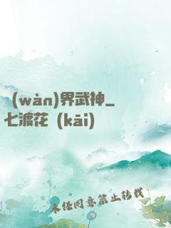 萬(wàn)界武神