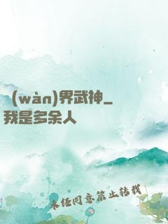 萬(wàn)界武神