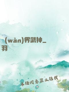 萬(wàn)界武神