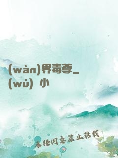 萬(wàn)界毒尊